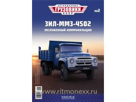 Легендарные грузовики СССР №2, ЗИЛ-ММЗ-4502