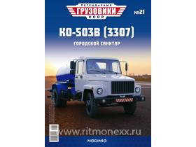 Легендарные грузовики СССР №21, КО-503В (3307)