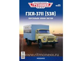 Легендарные грузовики СССР №25, ГЗСА-3711 (53А)