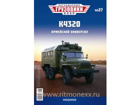 Легендарные грузовики СССР №27, К4320