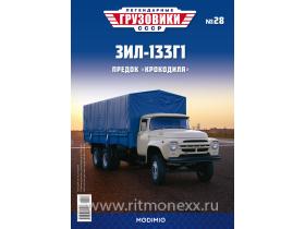 Легендарные грузовики СССР №28, ЗИЛ-133Г1