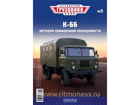 Легендарные грузовики СССР №3, К-66
