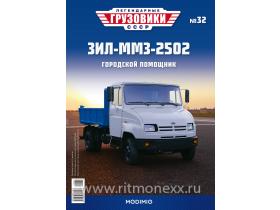 Легендарные грузовики СССР №32, ЗИЛ-ММЗ-2502