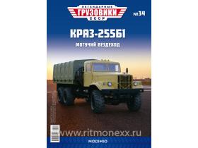 Легендарные грузовики СССР №34, КрАЗ-255Б1