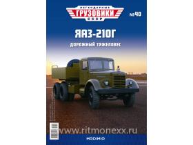 Легендарные грузовики СССР №40, ЯАЗ-210Г