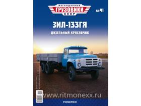 Легендарные грузовики СССР №41, ЗИЛ-133ГЯ