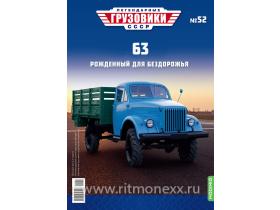 Легендарные грузовики СССР №52, 63