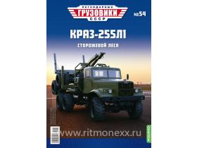 Легендарные грузовики СССР №54, КрАЗ-255Л1