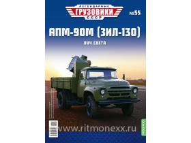 Легендарные грузовики СССР №55, АПМ-90М (ЗИЛ-130)