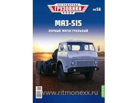 Легендарные грузовики СССР №56, МАЗ-515