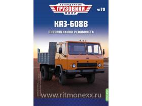 Легендарные грузовики СССР №70, КАЗ-608В