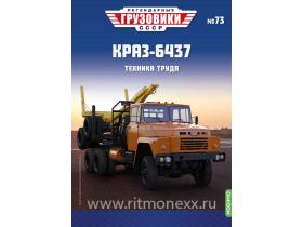 Легендарные грузовики СССР №73, КРАЗ-6437