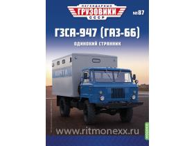 Легендарные грузовики СССР №87, ГЗСА-947 (ГАЗ-66)