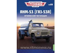 Легендарные грузовики СССР №89, АНМ-53 (ГАЗ-53А)