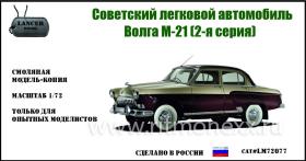 Легковой автомобиль Волга М-21 (2я серия)