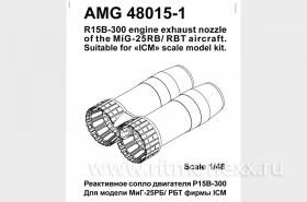 МиГ-25РБ/РБТ Реактивные сопла двигателя Р15Б-300