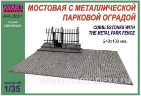Мостовая с металлической парковой оградой