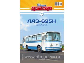 Наши Автобусы №1, ЛАЗ-695Н