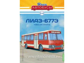 Наши Автобусы №36, ЛИАЗ-677Э