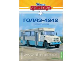 Наши Автобусы №41, ГолАЗ-4242