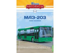 Наши Автобусы №42, МАЗ-203