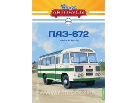 Наши Автобусы №45, ПАЗ-672