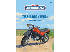 Наши мотоциклы №17, ТМЗ-5.952 «Тула»