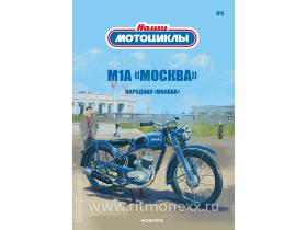 Наши мотоциклы №3, М-1-А "Москва"