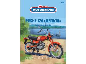 Наши мотоциклы №48, РМЗ-2.124 «Дельта»