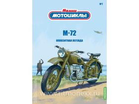 Наши мотоциклы №7, М-72