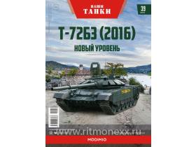 Наши Танки №39, Т-72Б3 (2016)