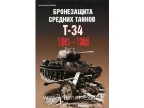 Постников М.В. Бронезащита средних танков Т-34, 1941-1945