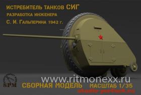 Сборная модель "Истребитель танков СИГ