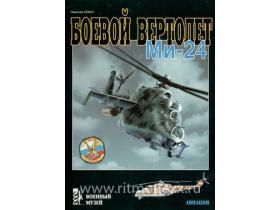 Секач Н. Боевой вертолет Ми-24