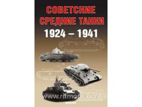 Солянкин А., Павлов М., Павлов И., Желтов И. Советские средние танки. 1924-1941