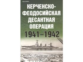 Статюк И. Керченско-Феодосийская десантная операция. 1941-1942