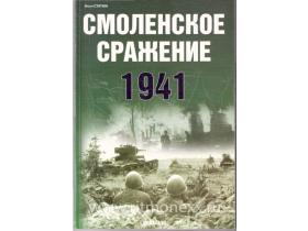 Статюк И. Смоленское сражение. 1941