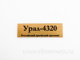 Табличка для модели 4320 Российский армейский грузовик