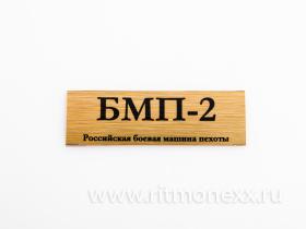 Табличка для модели БМП-2 Российская боевая машина пехоты