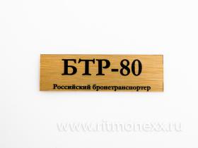 Табличка для модели БТР-80 Российский бронетранспортер