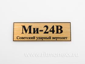 Табличка для модели Ми-24В