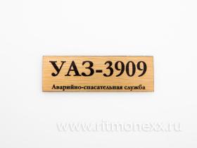 Табличка для модели УАЗ-3909 Аварийно-спасательная служба