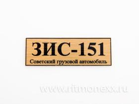 Табличка для модели ЗИС-151 Советский грузовой автомобиль