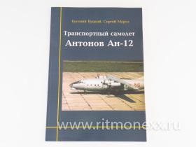 Транспортный самолет Ан-12