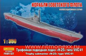Трофейная подводная лодка "Н-25" типа VII С/41 PROFI SET