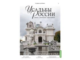 Усадьбы России: судьбы, архитектура, вдохновение № 5: Усадьба Асеевых