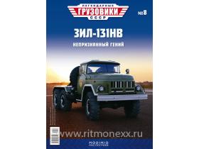 Внимание! Модель уценена! Легендарные грузовики СССР №8, ЗИЛ-131НВ