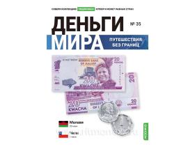 Выпуск №35. Деньги мира: путешествия без границ, банкнота 20 квач (Малави), монета 1 песо (Чили)