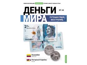 Выпуск № 44. Деньги мира: путешествия без границ, банкнота 2000 песо (Колумбия), монета 50 лум (Нагорный Карабах)