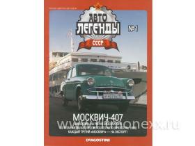 Журнал Автолегенды СССР №01, Москвич-407 (без модели)